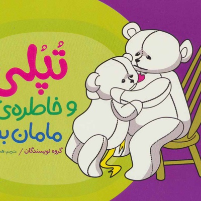 تپلی و خاطره ی مامان بزرگ